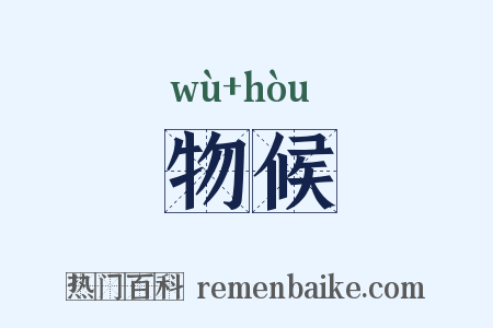 物候是什么意思的图片